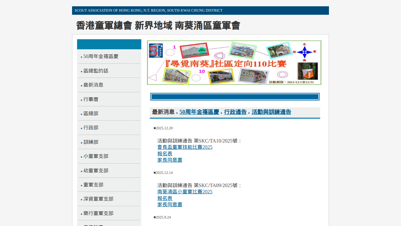 香港童軍總會 - 南葵涌區區會