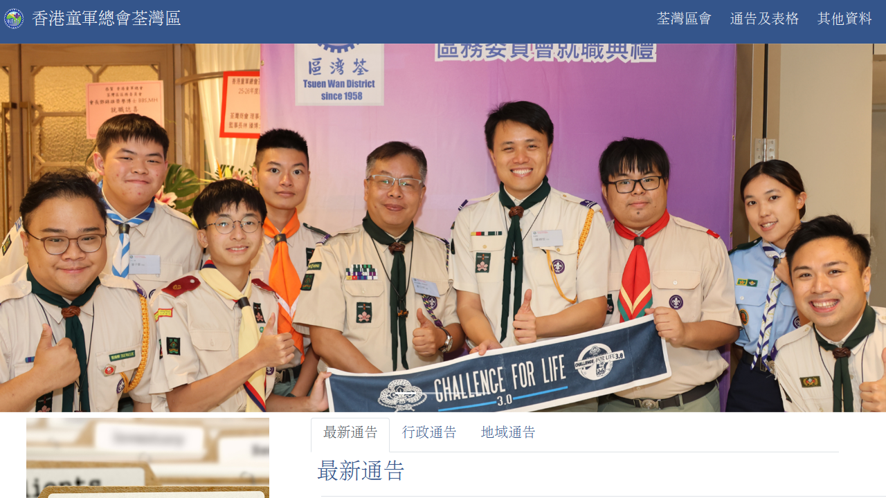 香港童軍總會 - 荃灣區區會