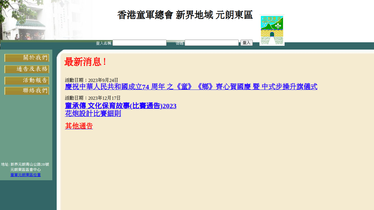 香港童軍總會 - 元朗東區區會
