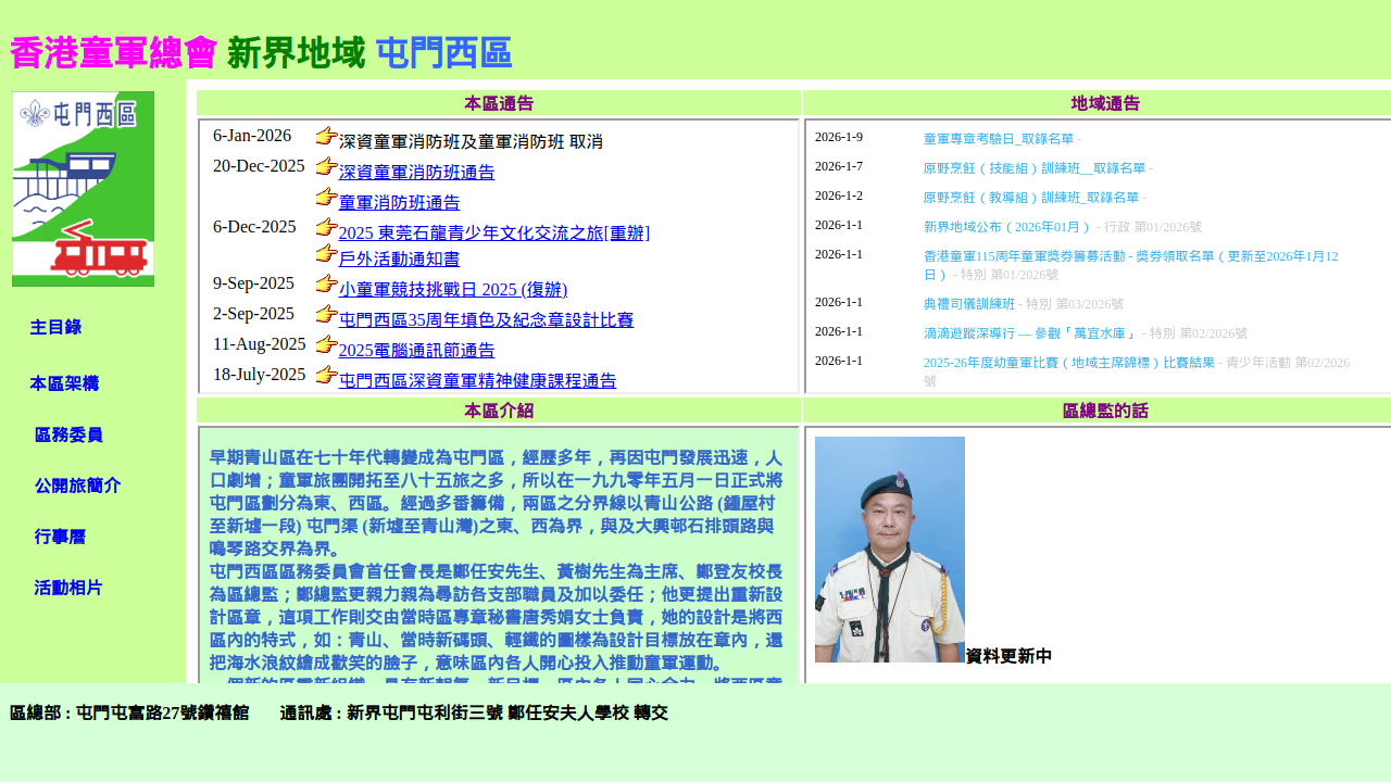 香港童軍總會 - 屯門西區區會