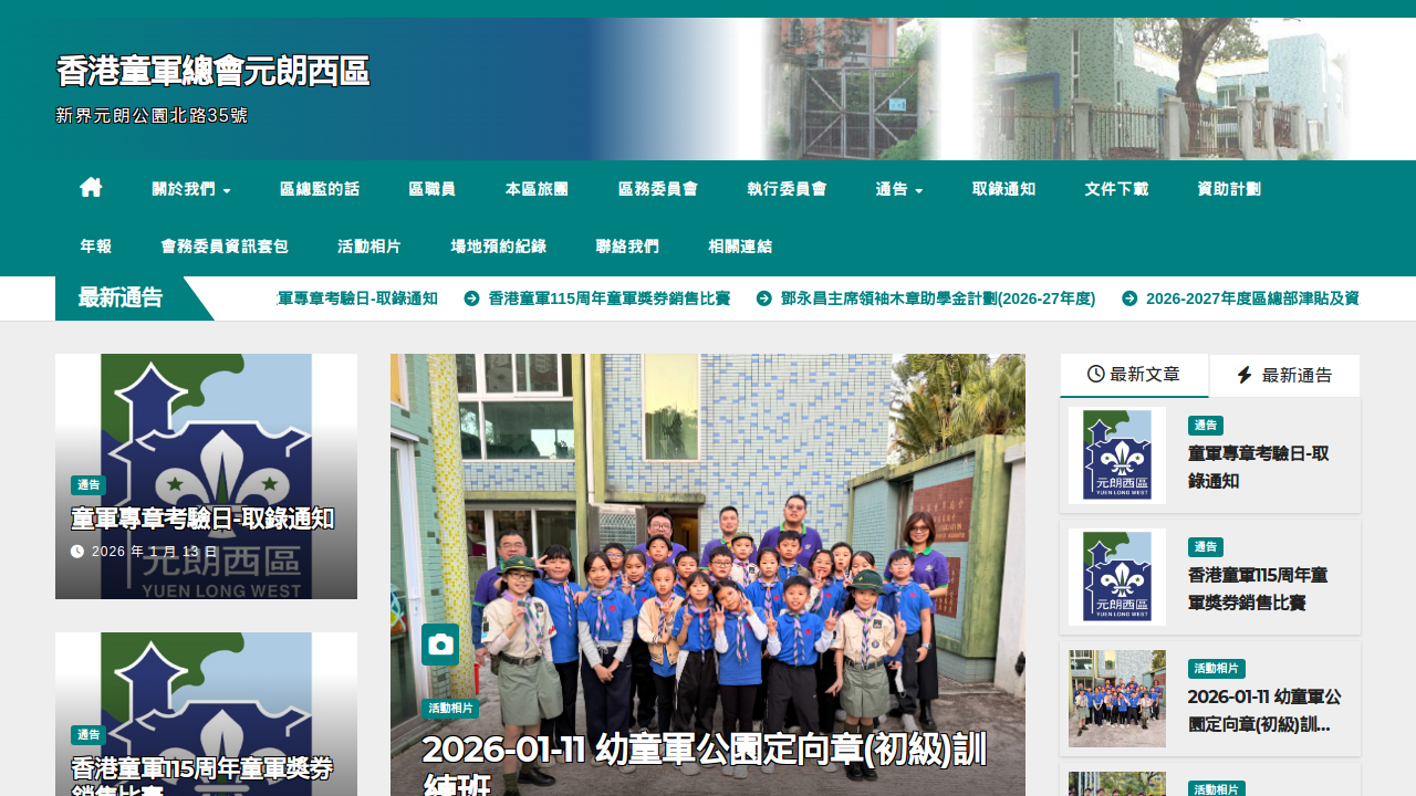 香港童軍總會 - 元朗西區區會