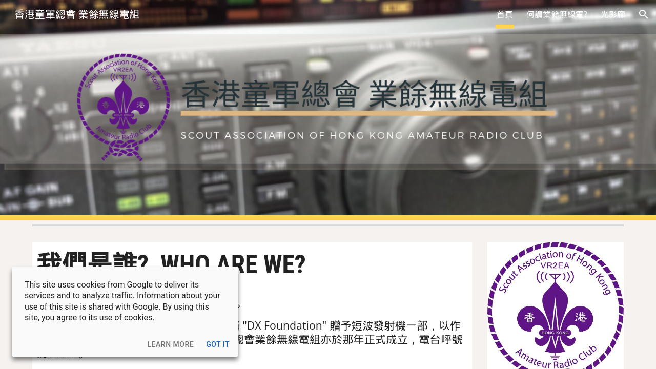 香港童軍總會 - 業餘無線電組