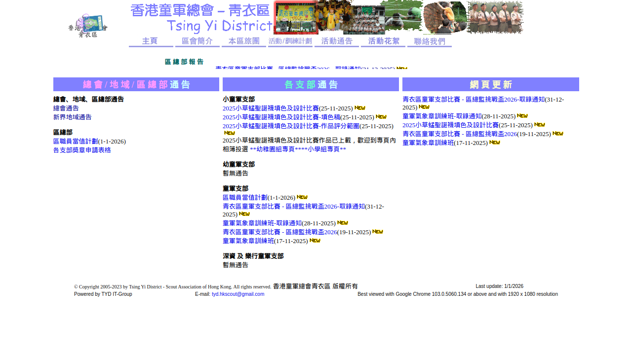 香港童軍總會 - 青衣區區會