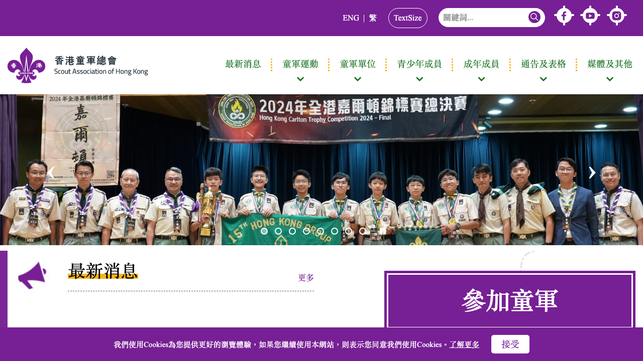 香港童軍總會
