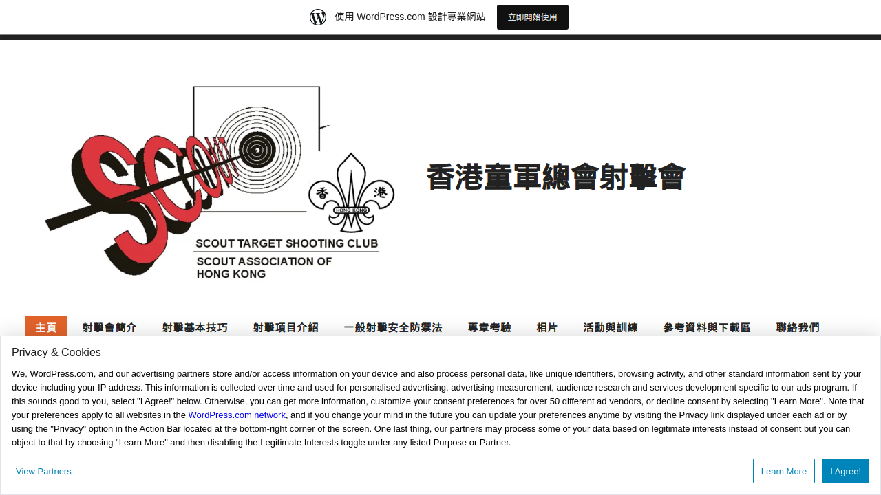 香港童軍總會 - 射擊會